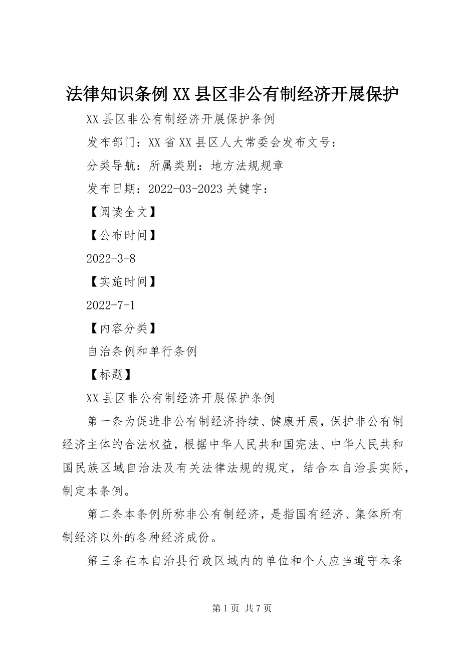 2023年法律知识条例XX县区非公有制经济发展保护.docx_第1页