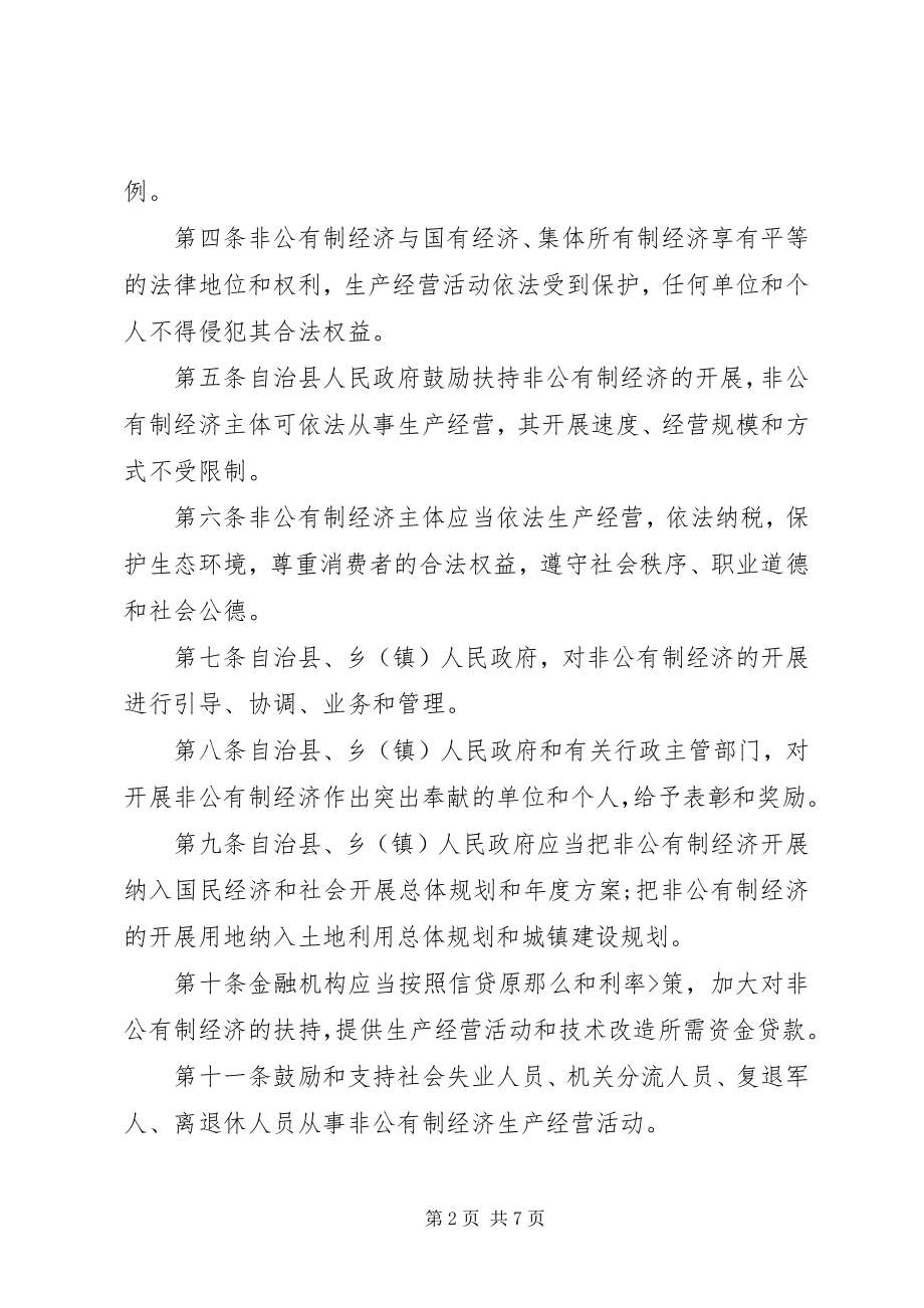 2023年法律知识条例XX县区非公有制经济发展保护.docx_第2页