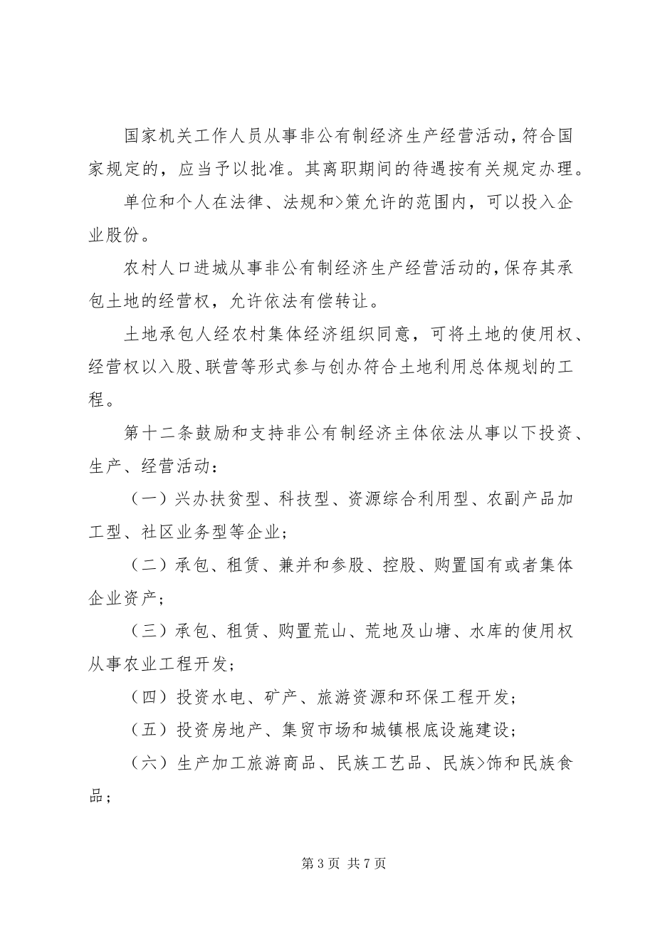 2023年法律知识条例XX县区非公有制经济发展保护.docx_第3页