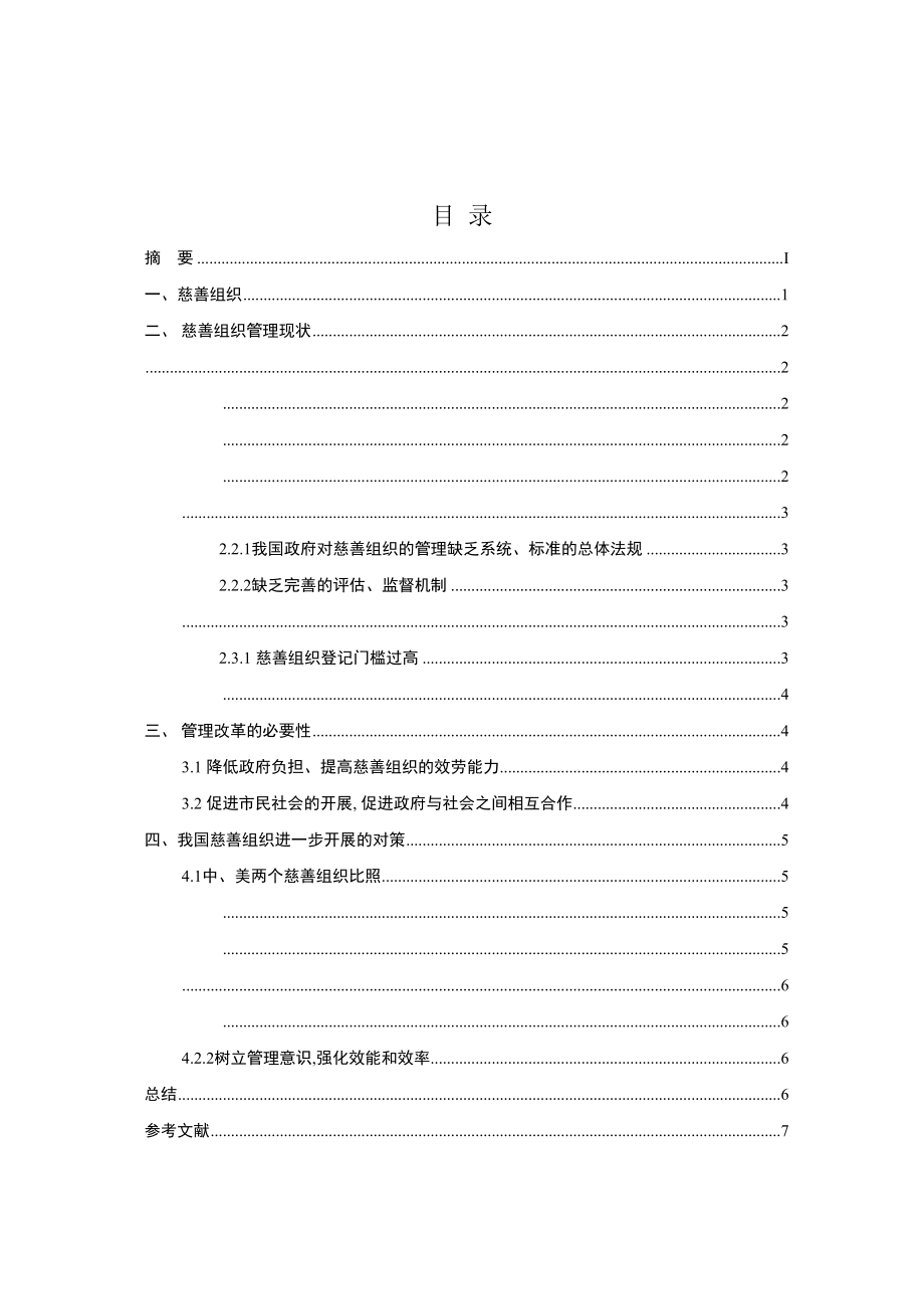 2023年非营利组织管理.docx_第2页