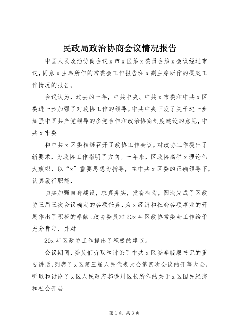 2023年民政局政治协商会议情况报告.docx_第1页