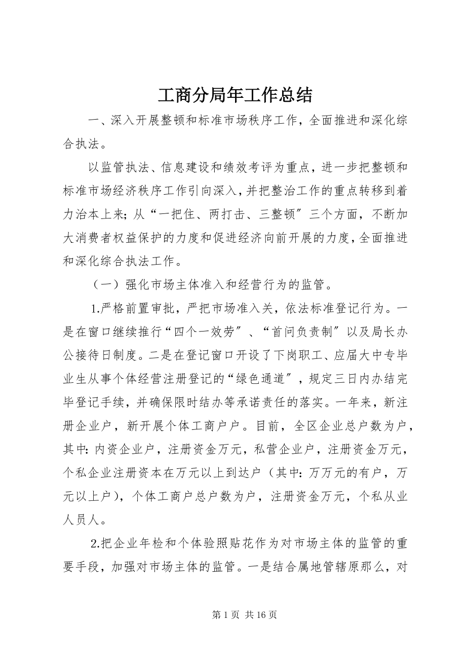 2023年工商分局年工作总结.docx_第1页