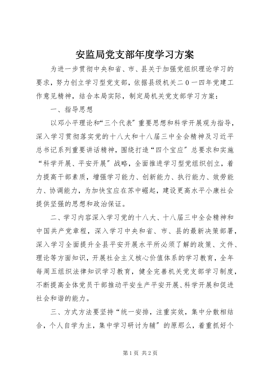 2023年安监局党支部年度学习计划新编.docx_第1页