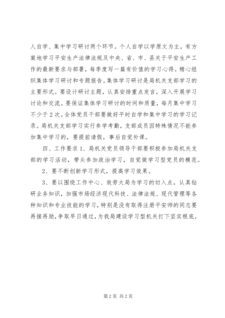 2023年安监局党支部年度学习计划新编.docx_第2页