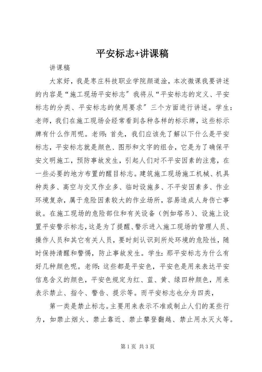 2023年安全标志讲课稿新编.docx_第1页