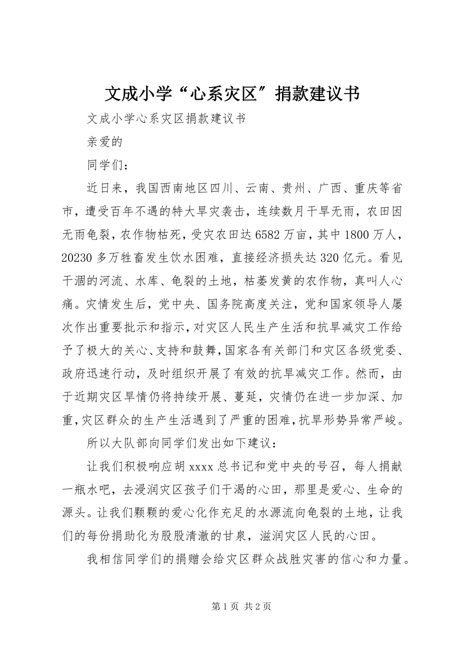 2023年文成小学“心系灾区”捐款倡议书.docx_第1页