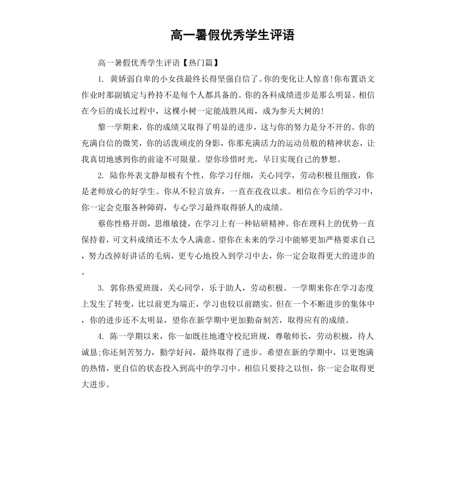 高一暑假学生评语.docx_第1页