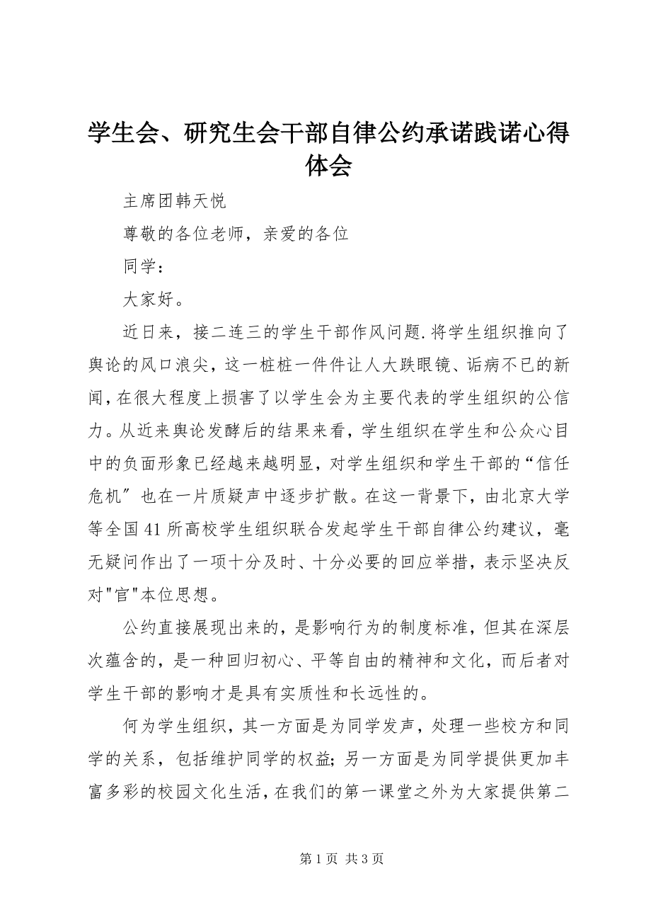 2023年《学生会研究生会干部自律公约》承诺践诺心得体会.docx_第1页