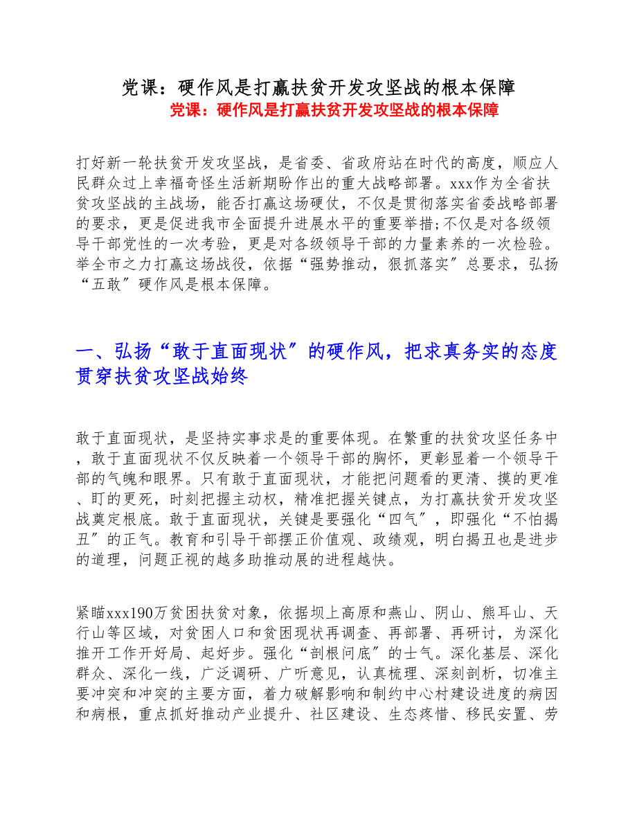 2023年党课：硬作风是打赢扶贫开发攻坚战的根本保障.doc_第1页