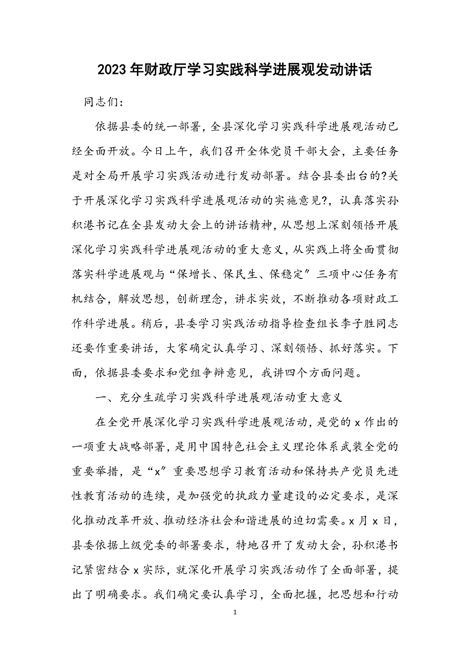 2023年财政厅学习实践科学发展观动员讲话.docx_第1页