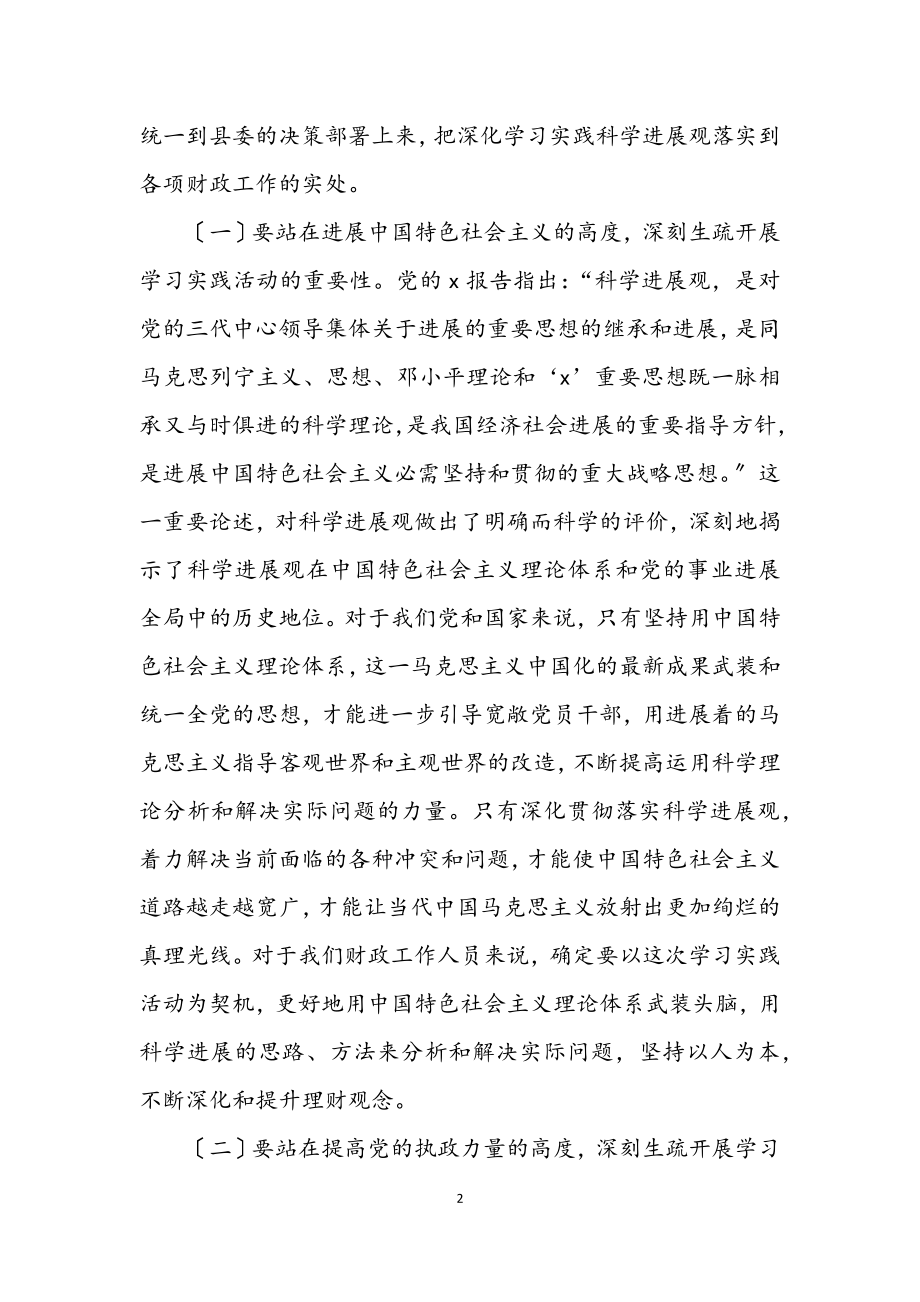 2023年财政厅学习实践科学发展观动员讲话.docx_第2页