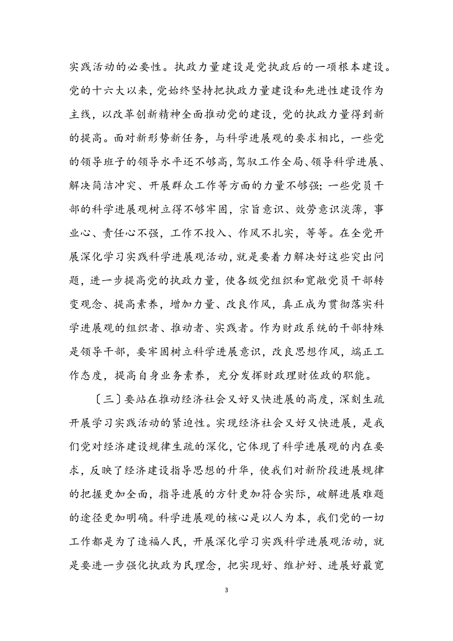 2023年财政厅学习实践科学发展观动员讲话.docx_第3页