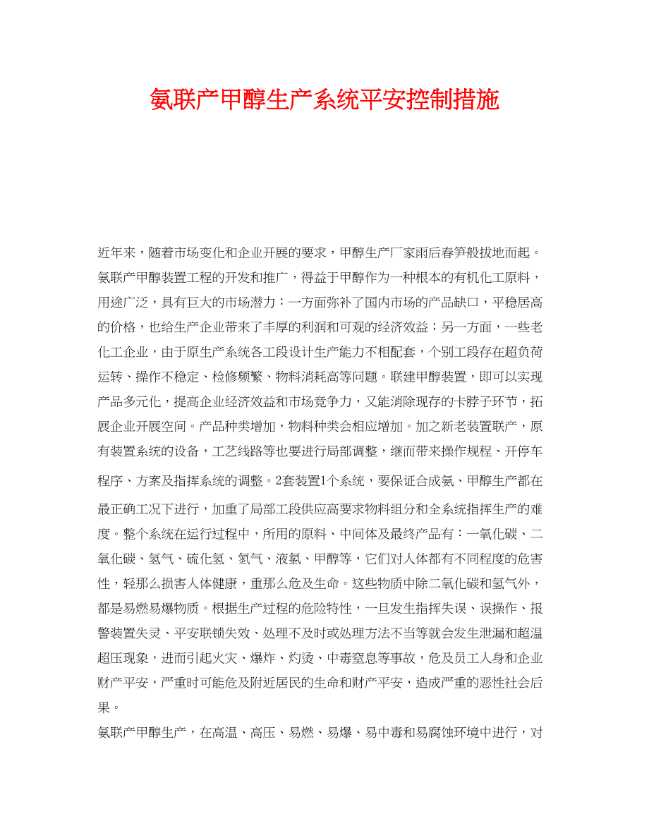 2023年《安全管理》之氨联产甲醇生产系统安全控制措施.docx_第1页