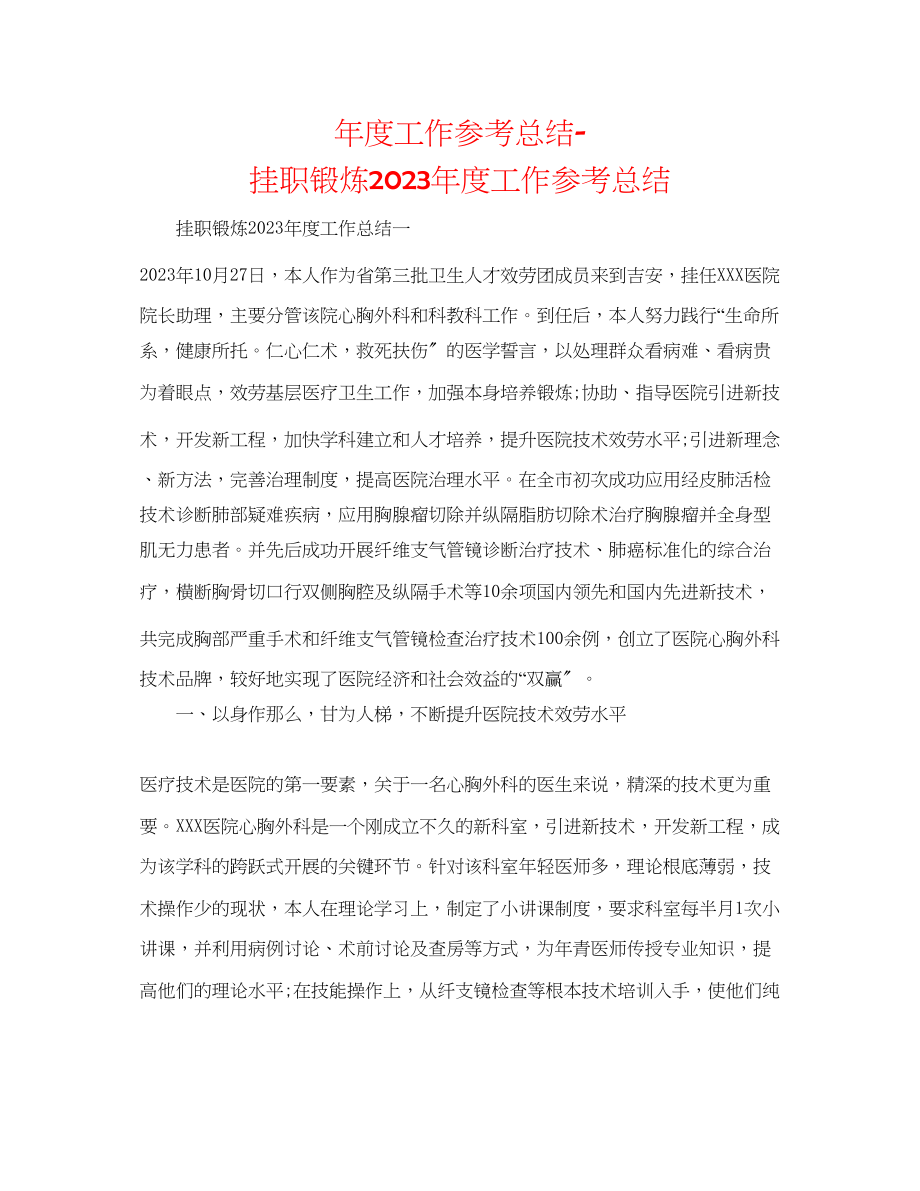 2023年度工作总结挂职锻炼度工作总结.docx_第1页