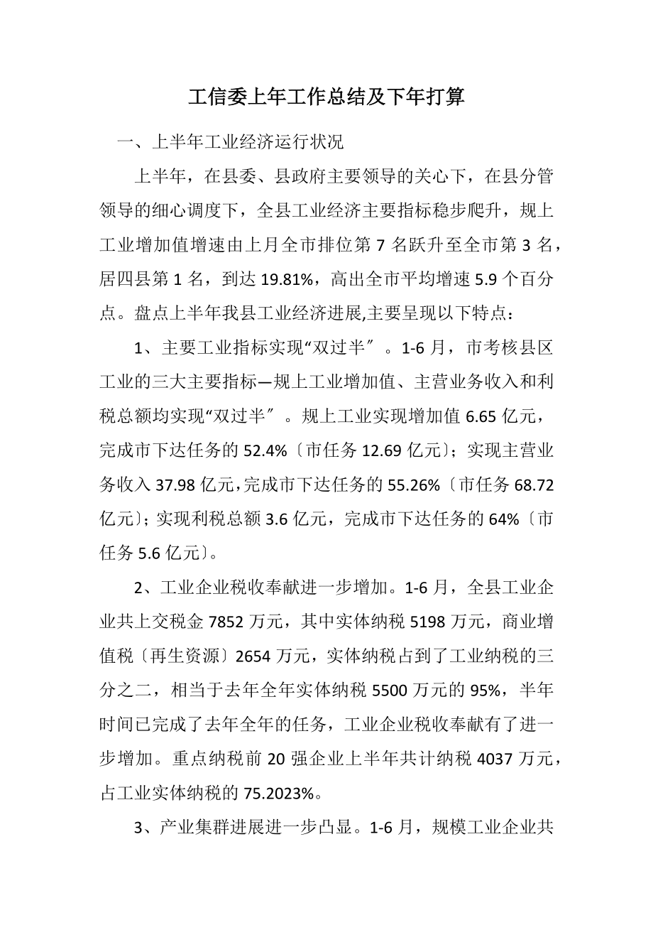 2023年工信委上年工作总结及下年打算.docx_第1页