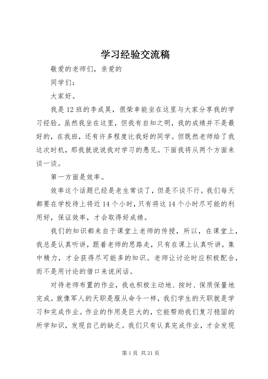 2023年学习经验交流稿.docx_第1页