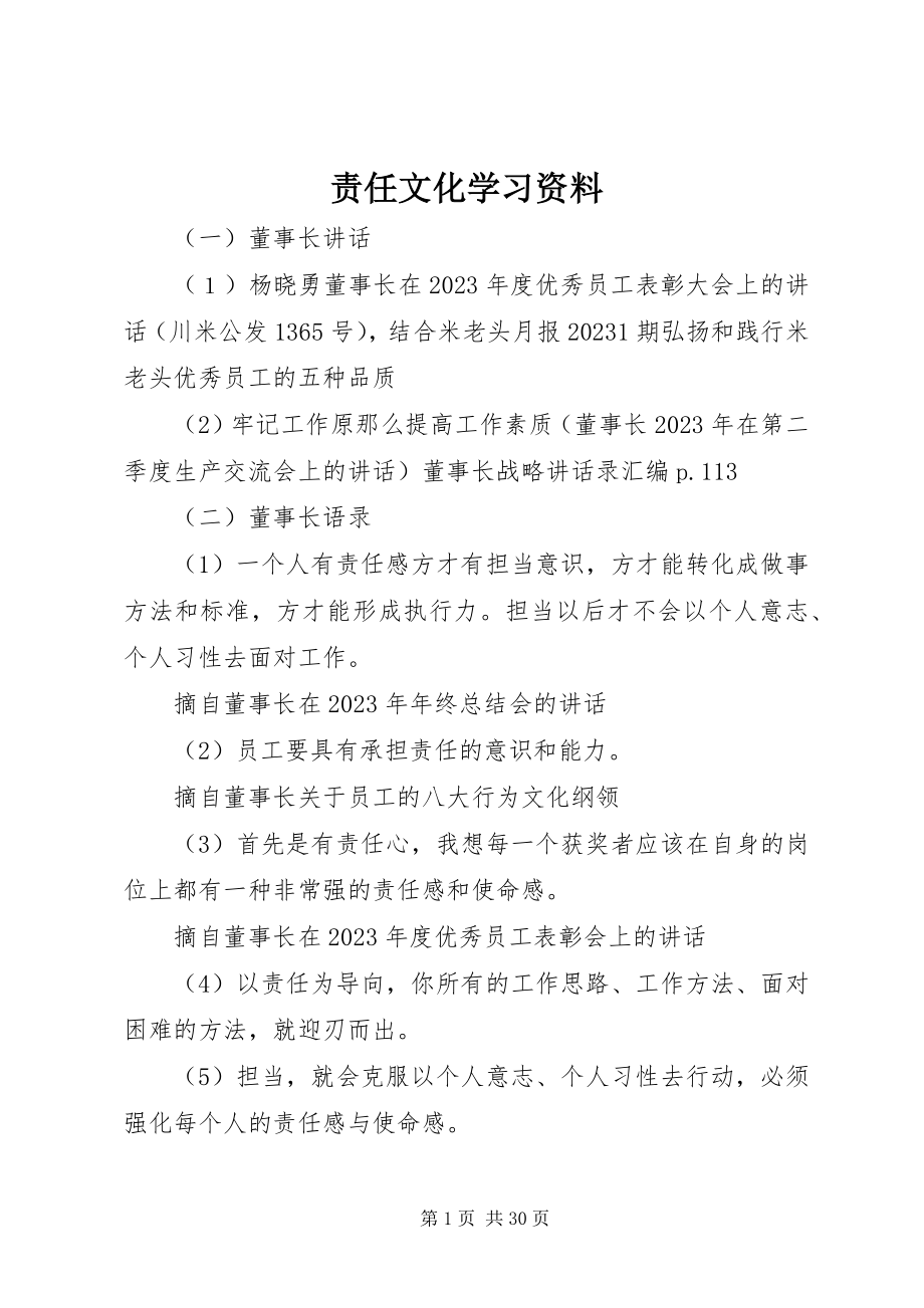 2023年责任文化学习资料.docx_第1页