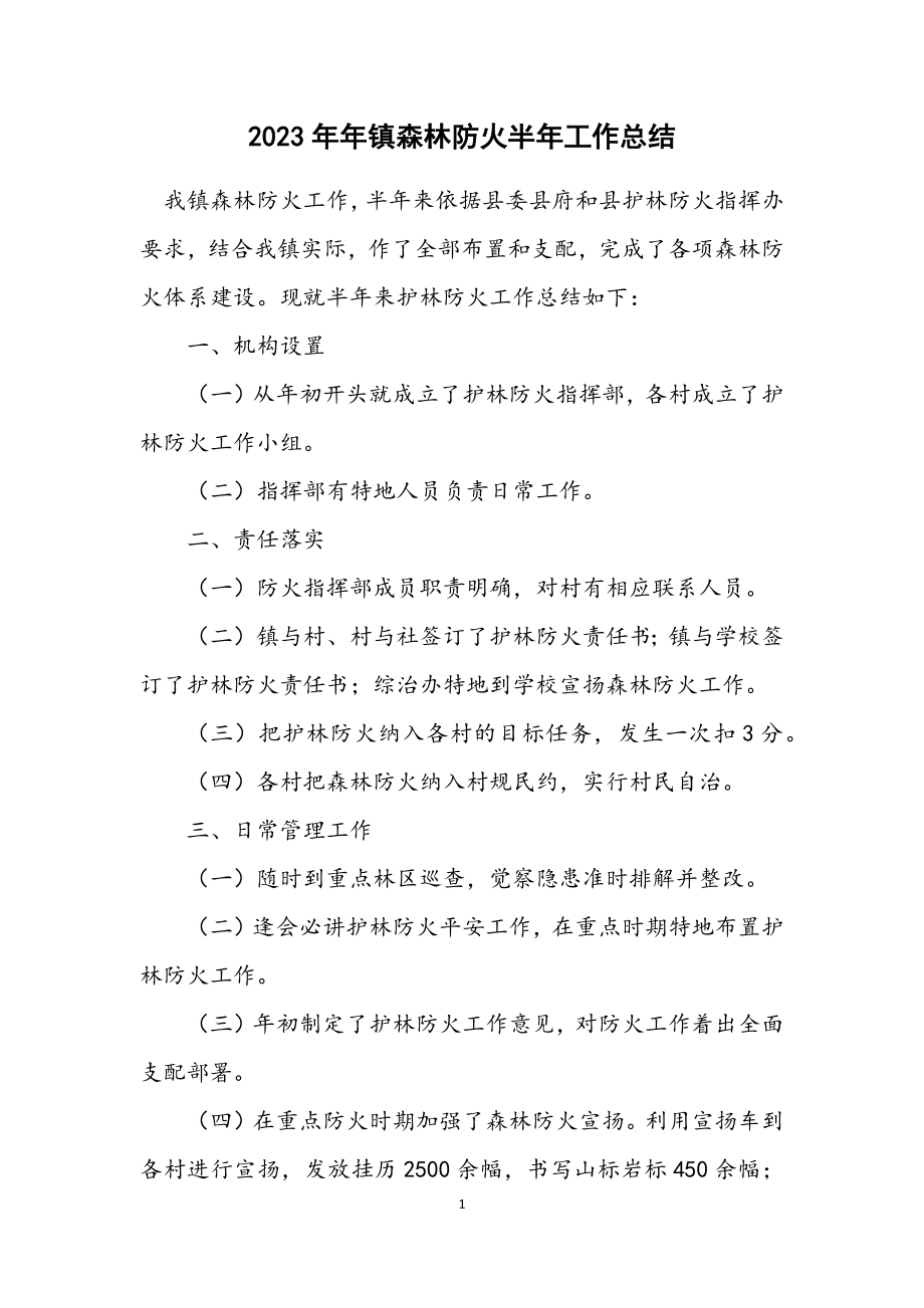 2023年镇森林防火半年工作总结.docx_第1页