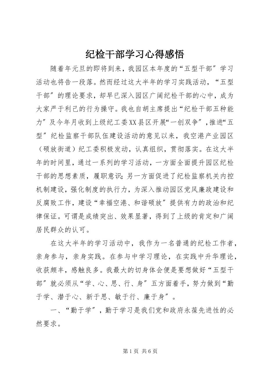 2023年纪检干部学习心得感悟.docx_第1页