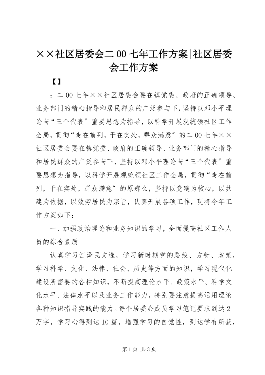 2023年××社区居委会二七年工作计划-社区居委会工作计划.docx_第1页