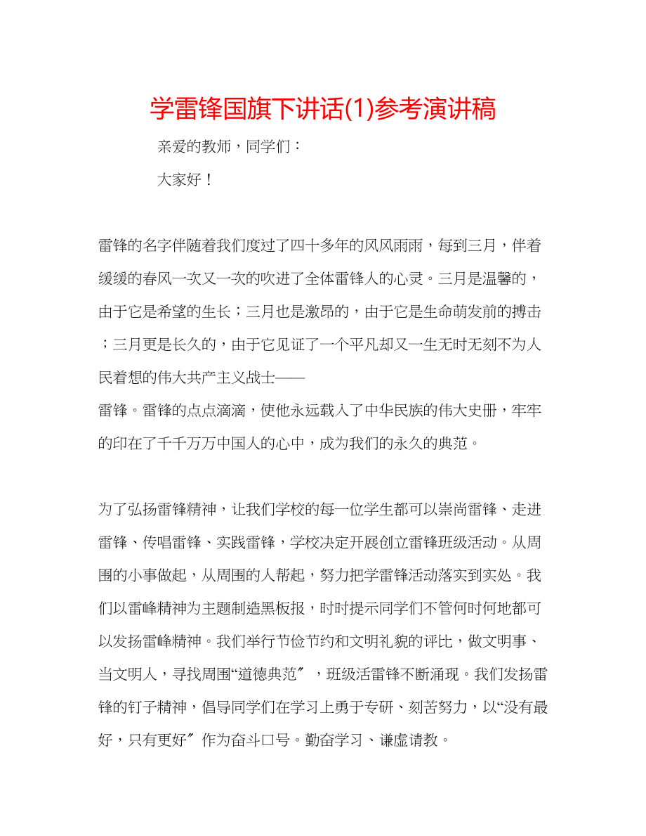 2023年学雷锋国旗下讲话演讲稿1.docx_第1页