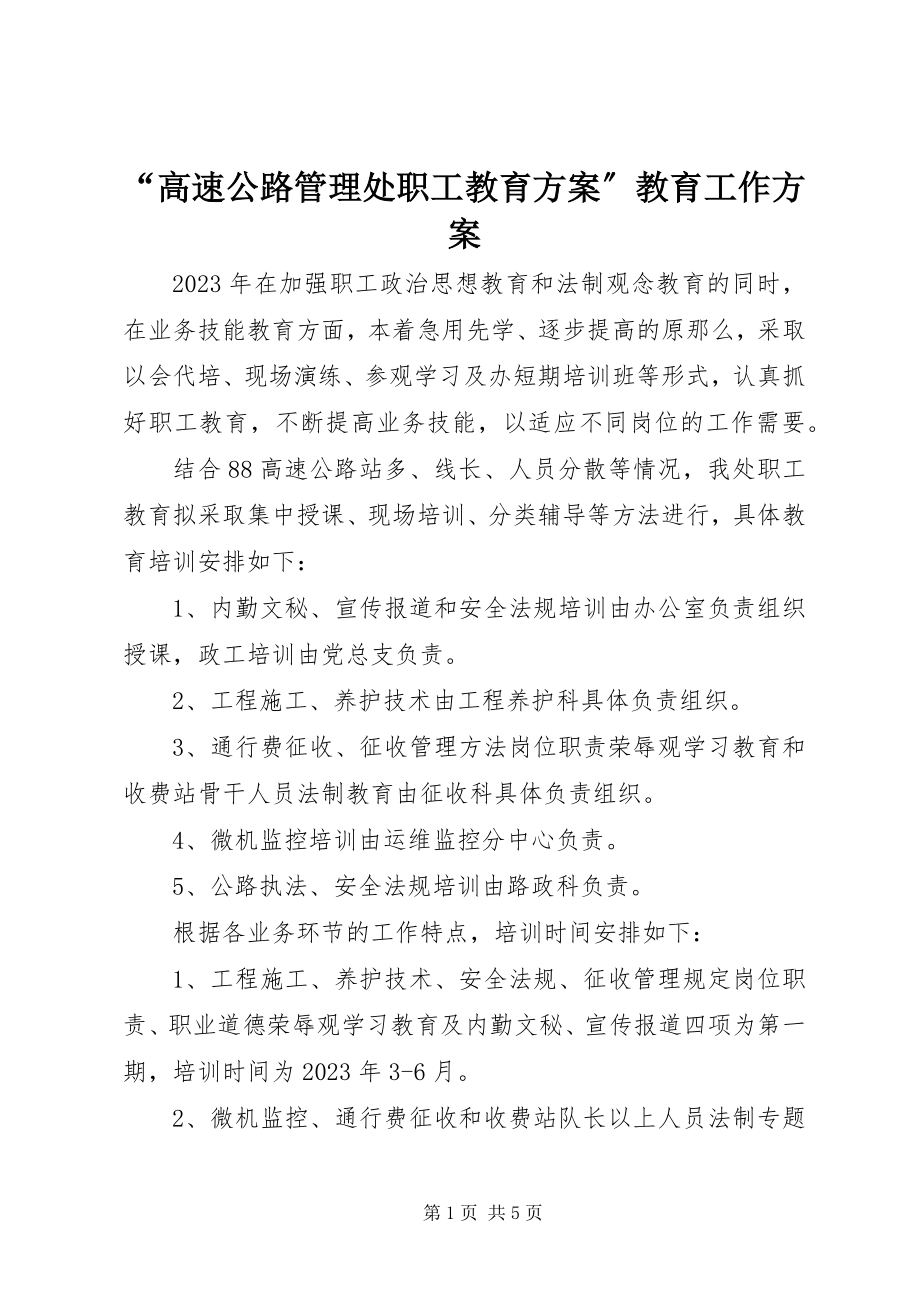 2023年高速公路管理处职工教育计划教育工作计划.docx_第1页