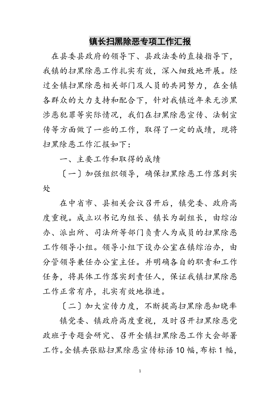 2023年镇长扫黑除恶专项工作汇报范文.doc_第1页