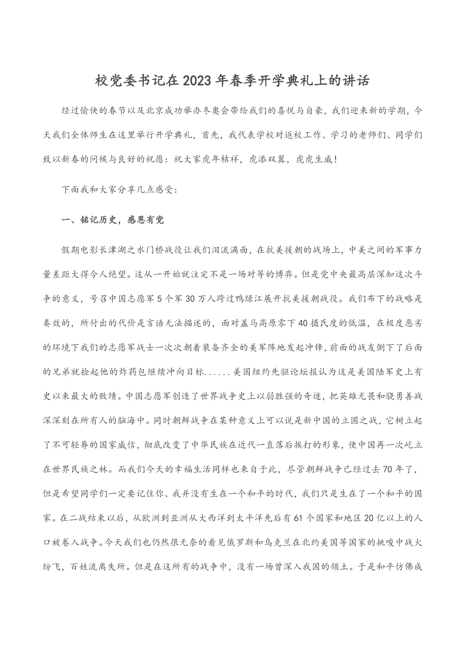 校党委书记在2023年春季开学典礼上的讲话.docx_第1页