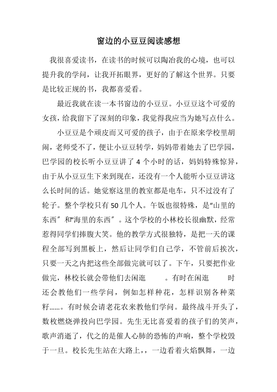 2023年窗边的小豆豆阅读感想.docx_第1页