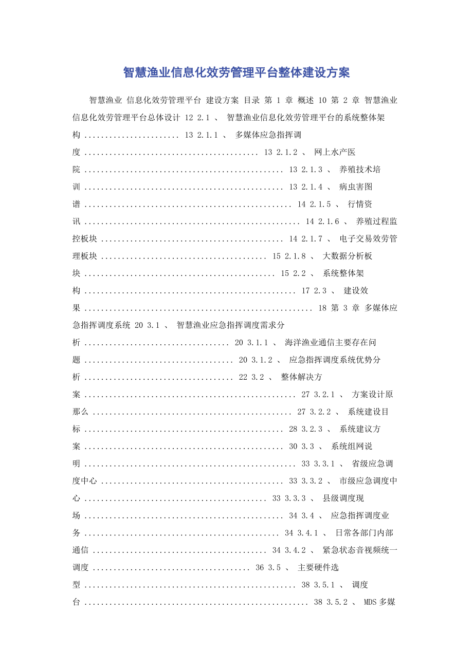 2023年智慧渔业信息化服务管理平台整体建设方案.docx_第1页