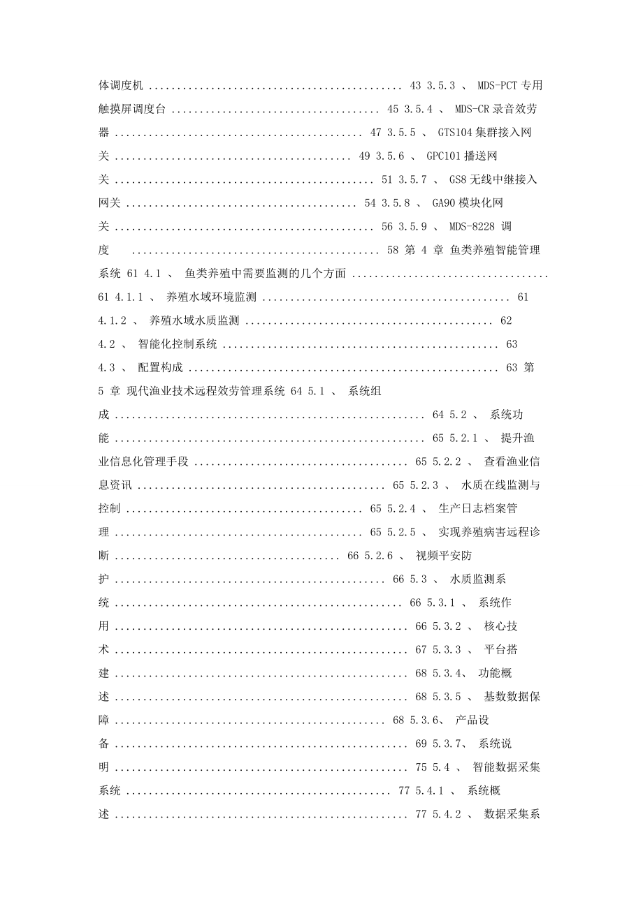 2023年智慧渔业信息化服务管理平台整体建设方案.docx_第2页