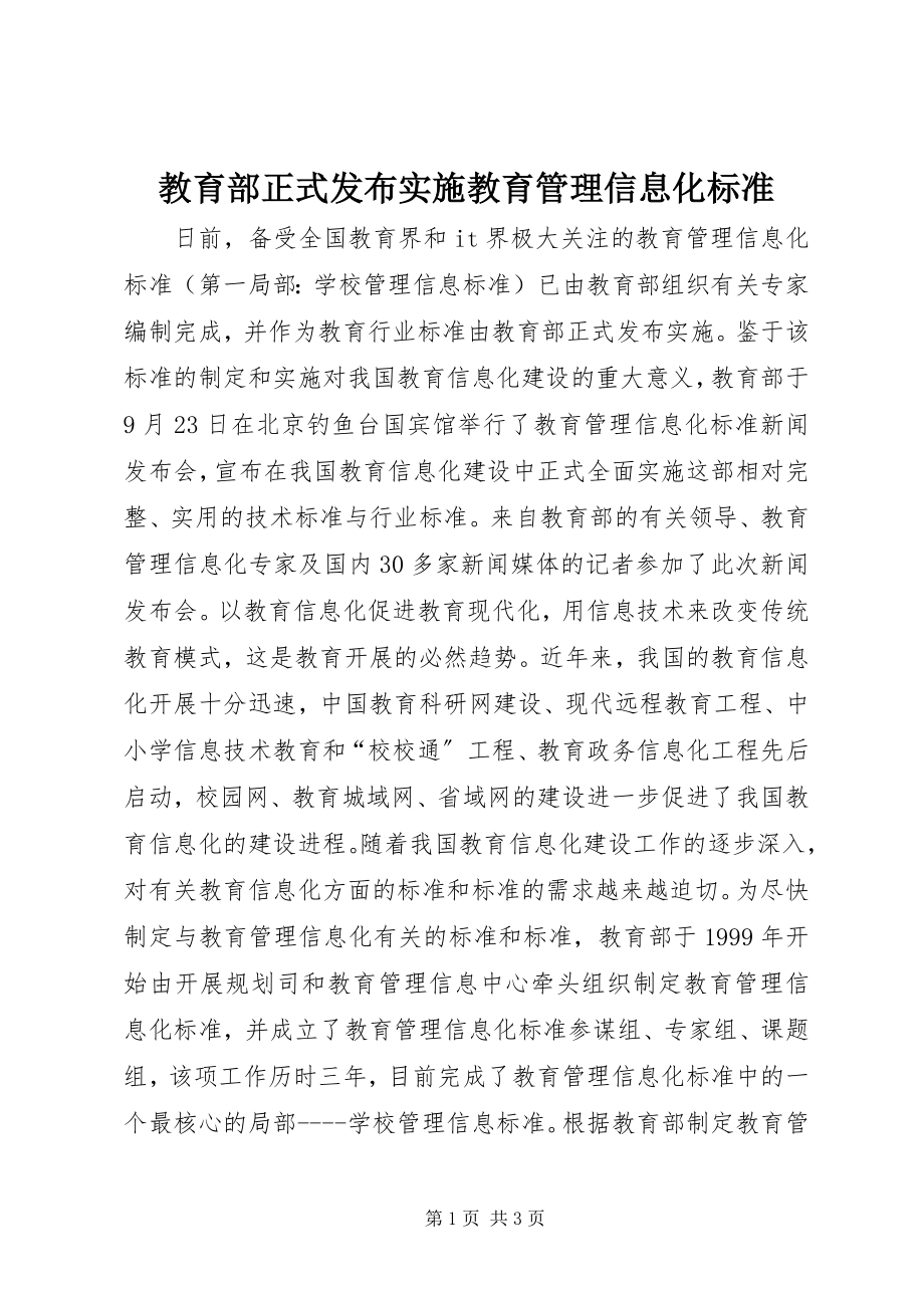 2023年教育部正式发布实施《教育管理信息化标准》.docx_第1页