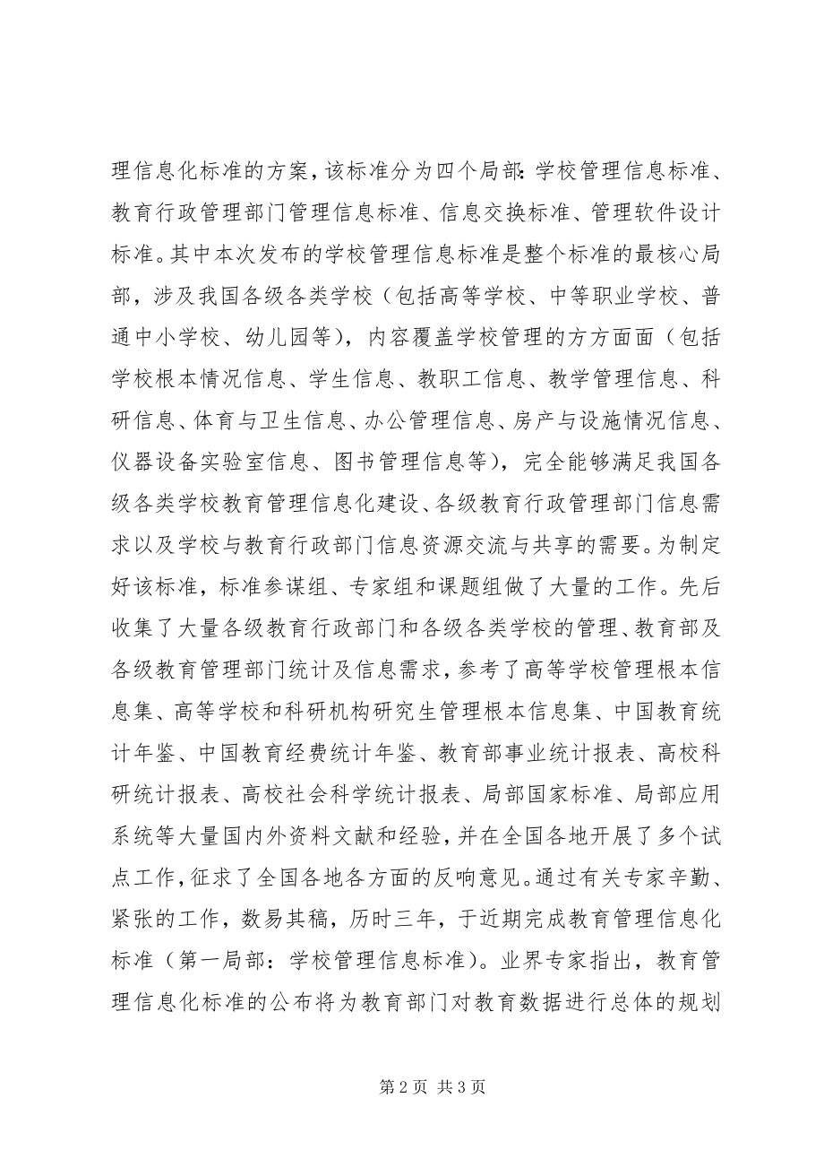 2023年教育部正式发布实施《教育管理信息化标准》.docx_第2页