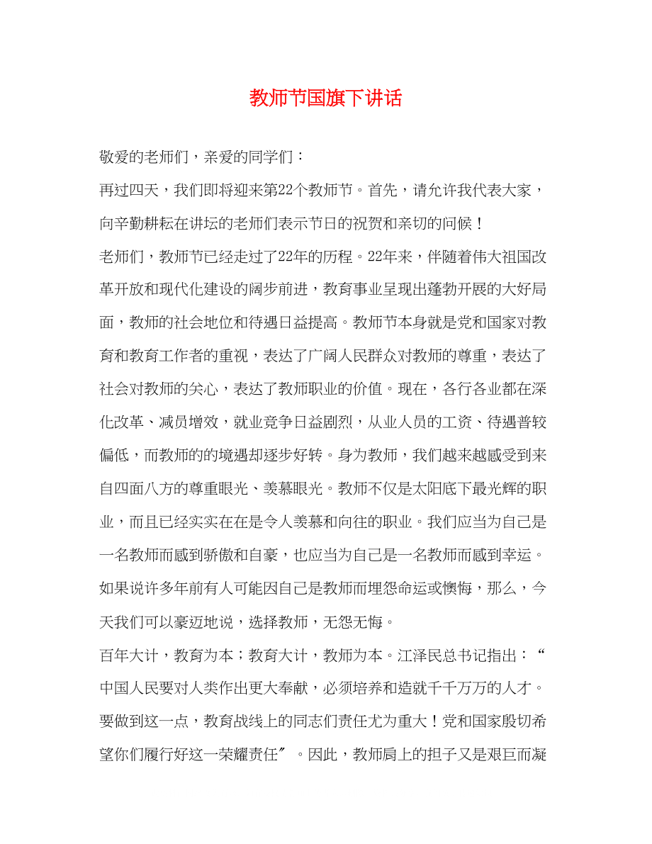 2023年教师节国旗下讲话.docx_第1页