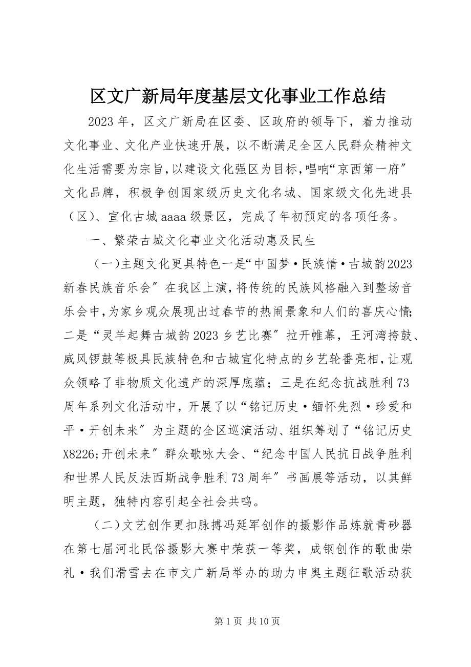 2023年区文广新局年度基层文化事业工作总结.docx_第1页