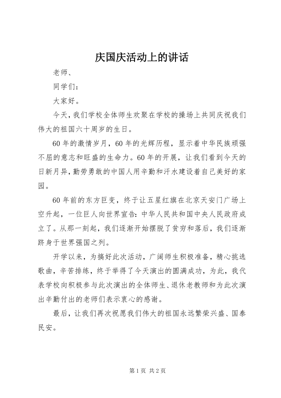 2023年庆国庆活动上的致辞.docx_第1页