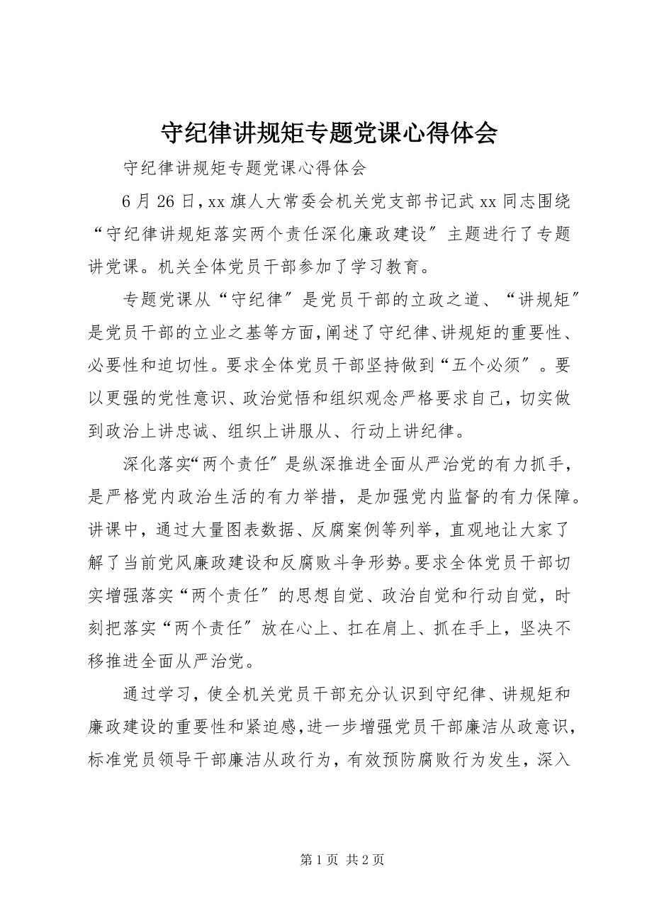 2023年守纪律讲规矩专题党课心得体会.docx_第1页