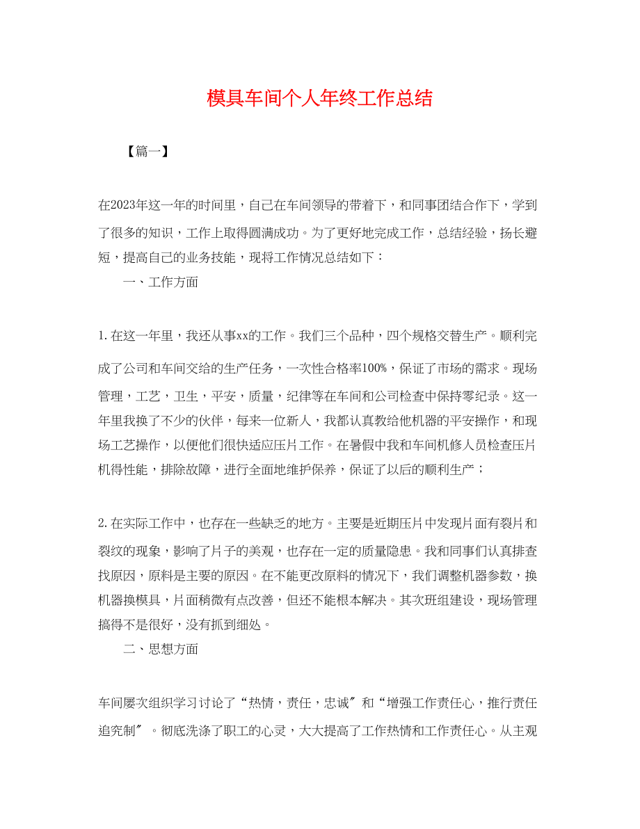 2023年模具车间个人终工作总结.docx_第1页