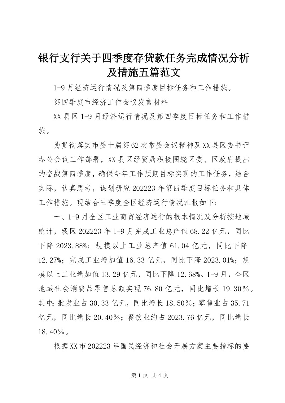 2023年银行支行关于四季度存贷款任务完成情况分析及措施五篇.docx_第1页