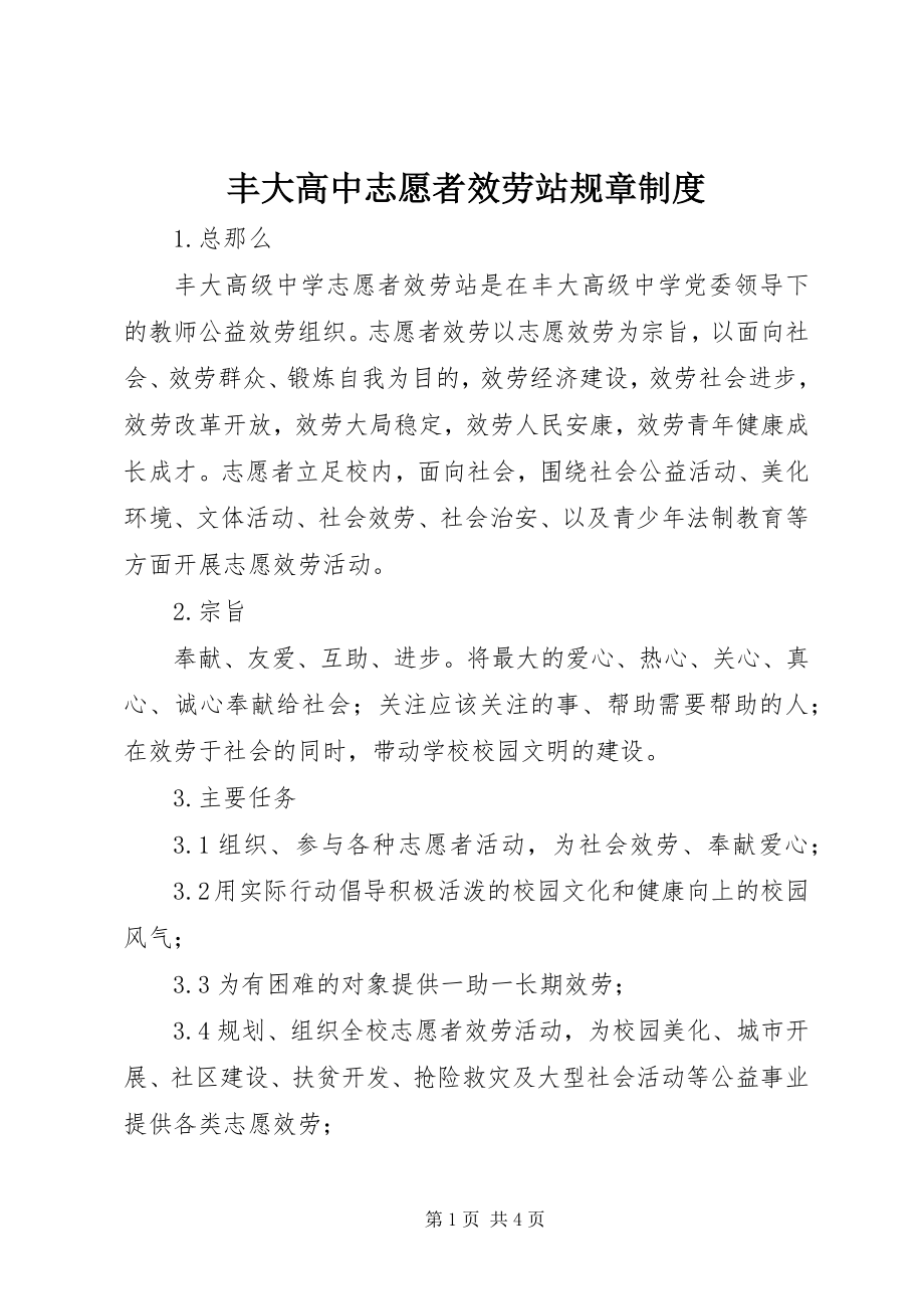 2023年丰大高中志愿者服务站规章制度.docx_第1页