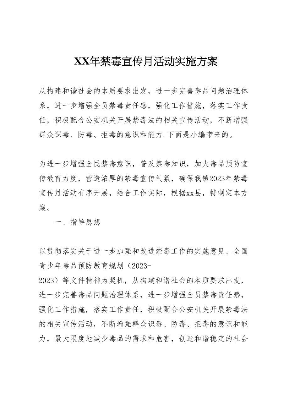 2023年禁毒宣传月活动实施方案2.doc_第1页