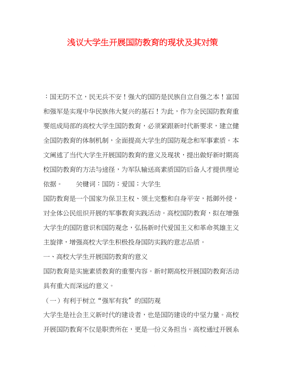 2023年委托书浅议大学生开展国防教育的现状及其对策.docx_第1页