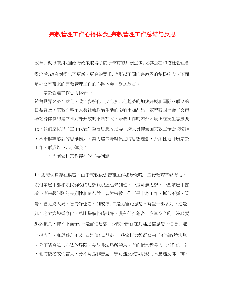 2023年宗教管理工作心得体会_宗教管理工作总结与反思.docx_第1页