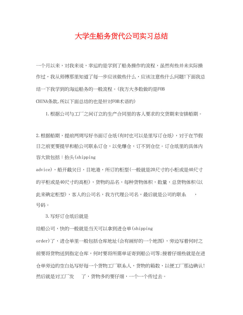 2023年大学生船务货代公司实习总结.docx_第1页