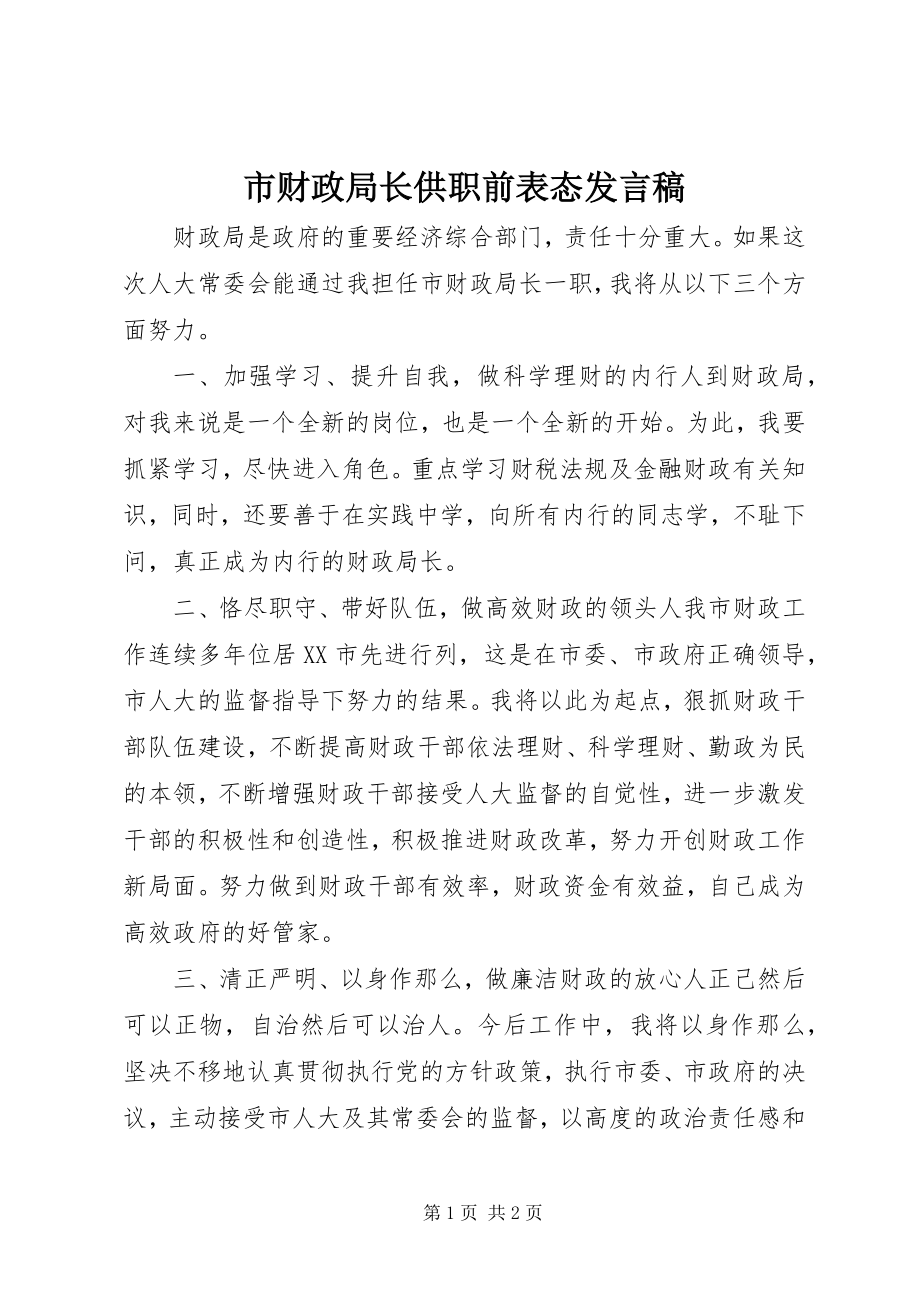 2023年市财政局长供职前表态讲话稿.docx_第1页