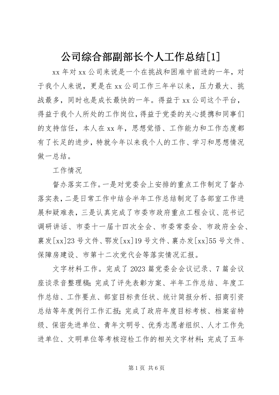 2023年公司综合部副部长个人工作总结1.docx_第1页