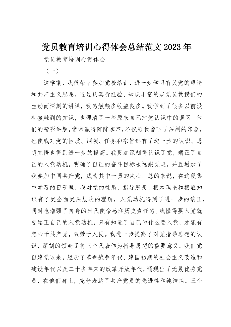 2023年党员教育培训心得体会总结某年.docx_第1页