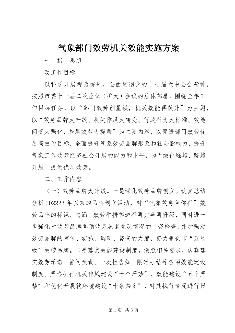 2023年气象部门服务机关效能实施方案.docx_第1页