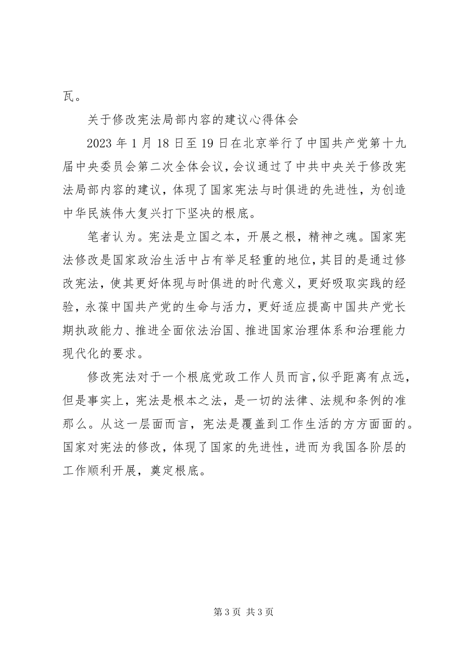 2023年《关于修改宪法部分内容的建议》学习心得.docx_第3页