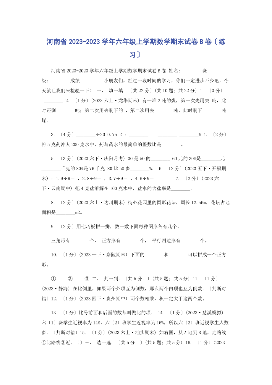 2023年河南省学六级上学期数学期末试卷B卷练习.docx_第1页